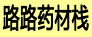 路路药材栈