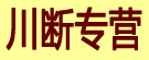 川断专营