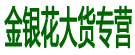金银花大货专营