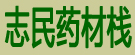 志民药材栈