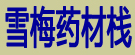 雪梅药材栈