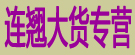 连翘大货专营
