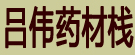 吕伟药材栈