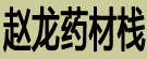 赵龙药材栈