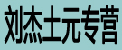 刘杰土元专营