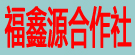福鑫源合作社