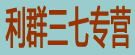 利群三七专营