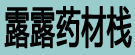 露露药材栈