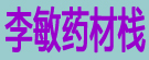 李敏药材栈