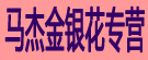 马杰金银花专营
