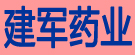 建军药业