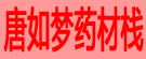 唐如梦药材栈