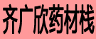 齐广欣药材栈