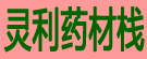 灵利药材栈
