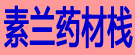 素兰药材栈