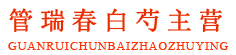 管瑞春白芍主营