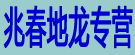 兆春地龙专营