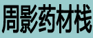 周影药材栈