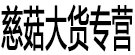 慈菇大货专营店