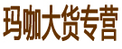 玛咖大货专营