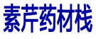 素芹药材栈
