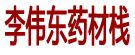 李伟东药材栈