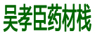 吴孝臣药材栈