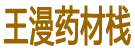 王漫药材栈