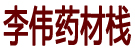 李伟药材栈