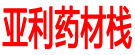 亚利药材栈