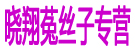 晓翔菟丝子专营