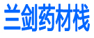 兰剑药材栈