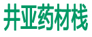 井亚药材栈