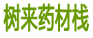 树来药材栈