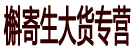 槲寄生大货专营