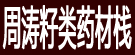 周涛籽类药材栈