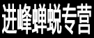 进峰蝉蜕专营