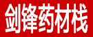 剑锋药材栈