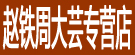 赵铁周大芸专营店