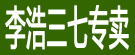 李浩三七专卖
