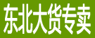 东北大货专卖