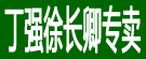 丁强徐长卿专卖