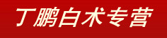 丁鹏白术专营