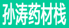 孙涛药材栈