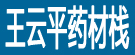 王云平药材栈