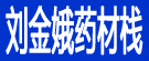 刘金娥药材栈