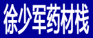 徐少军药材栈