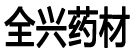 桂阳县茶场全兴药材专业合作社
