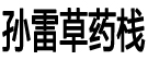 孙雷草药栈