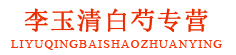 李玉清白芍专营